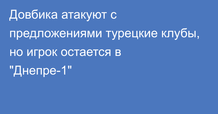 Довбика атакуют с предложениями турецкие клубы, но игрок остается в 