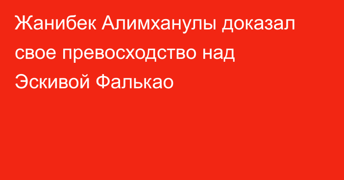 Жанибек Алимханулы доказал свое превосходство над Эскивой Фалькао