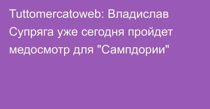 Tuttomercatoweb: Владислав Супряга уже сегодня пройдет медосмотр для 