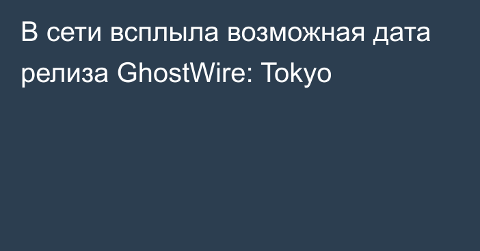 В сети всплыла возможная дата релиза GhostWire: Tokyo