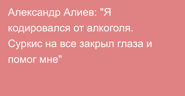 Александр Алиев: 