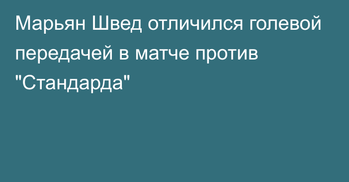 Марьян Швед отличился голевой передачей в матче против 