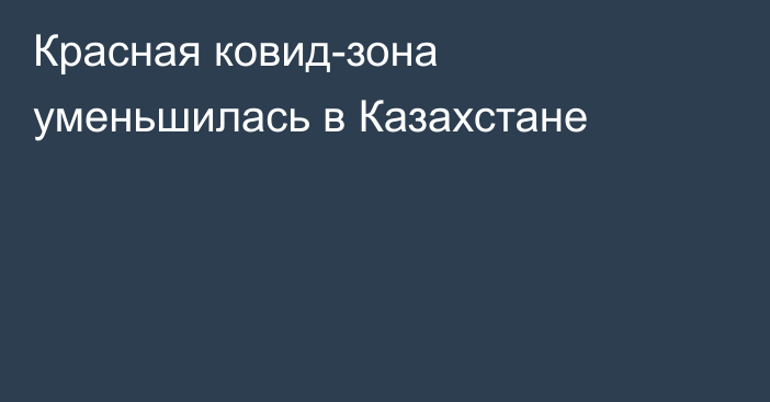 Красная ковид-зона уменьшилась в Казахстане