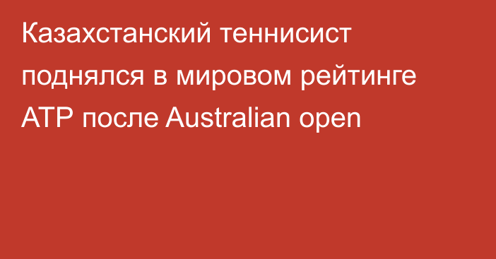 Казахстанский теннисист поднялся в мировом рейтинге АТР после Australian open