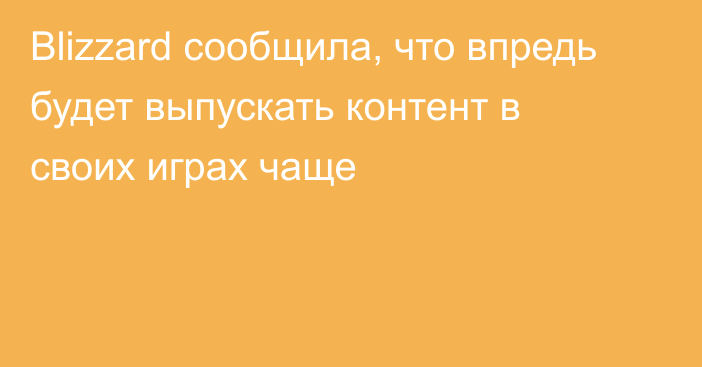 Blizzard сообщила, что впредь будет выпускать контент в своих играх чаще