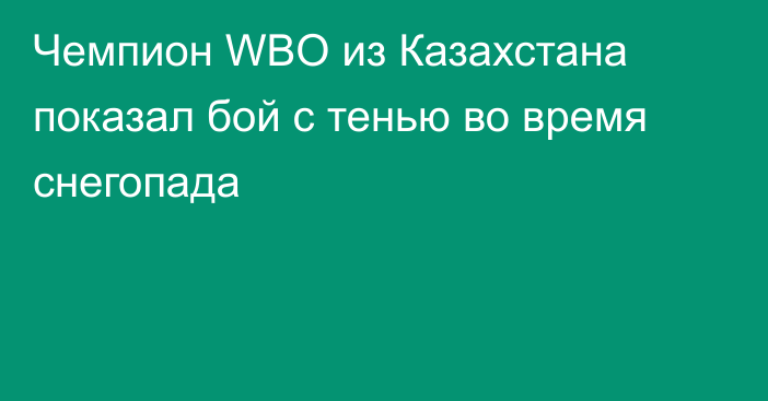 Чемпион WBO из Казахстана показал бой с тенью во время снегопада