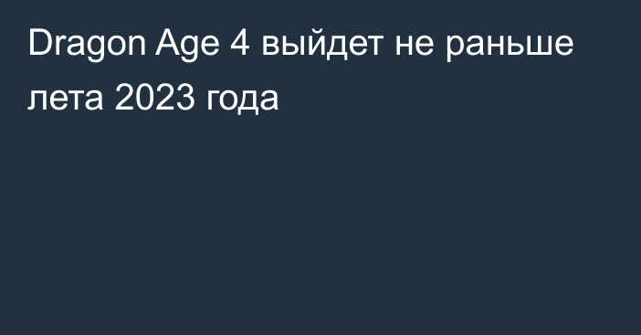 Dragon Age 4 выйдет не раньше лета 2023 года