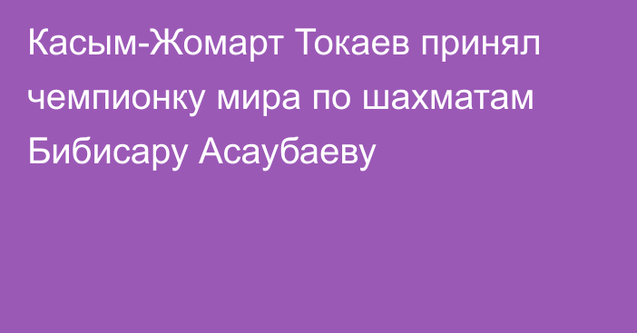 Касым-Жомарт Токаев принял чемпионку мира по шахматам Бибисару Асаубаеву