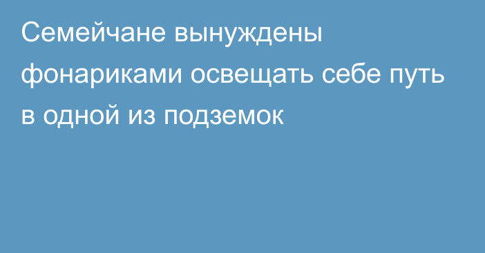 Семейчане вынуждены фонариками освещать себе путь в одной из подземок