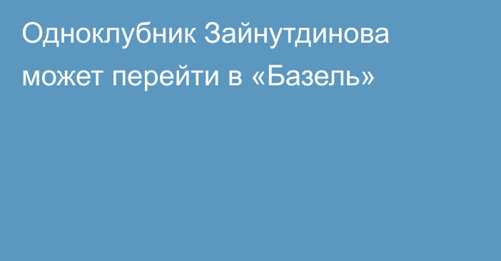 Одноклубник Зайнутдинова может перейти в «Базель»