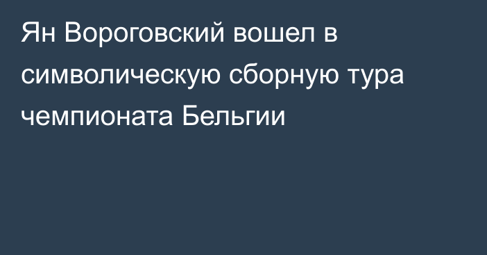 Ян Вороговский вошел в символическую сборную тура чемпионата Бельгии