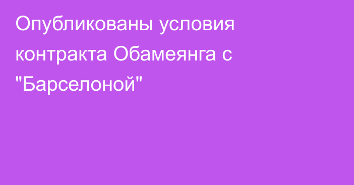 Опубликованы условия контракта Обамеянга с 