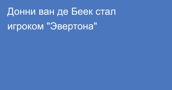 Донни ван де Беек стал игроком 