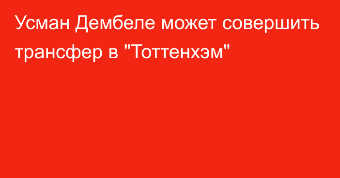 Усман Дембеле может совершить трансфер в 