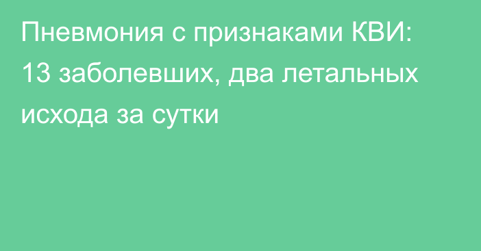 Пневмония с признаками КВИ: 13 заболевших, два летальных исхода за сутки