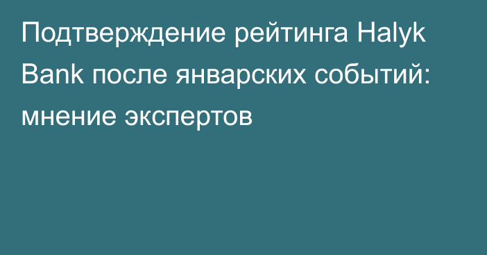 Подтверждение рейтинга Halyk Bank после январских событий: мнение экспертов
