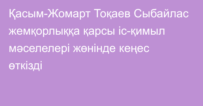 Қасым-Жомарт Тоқаев Сыбайлас жемқорлыққа қарсы іс-қимыл мәселелері жөнінде кеңес өткізді