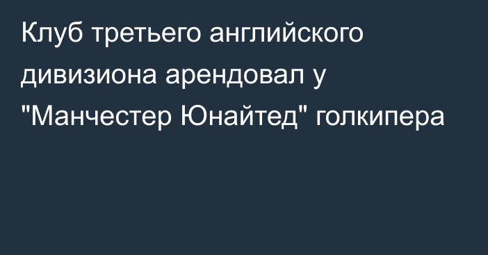 Клуб третьего английского дивизиона арендовал у 