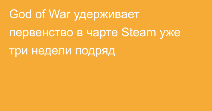 God of War удерживает первенство в чарте Steam уже три недели подряд