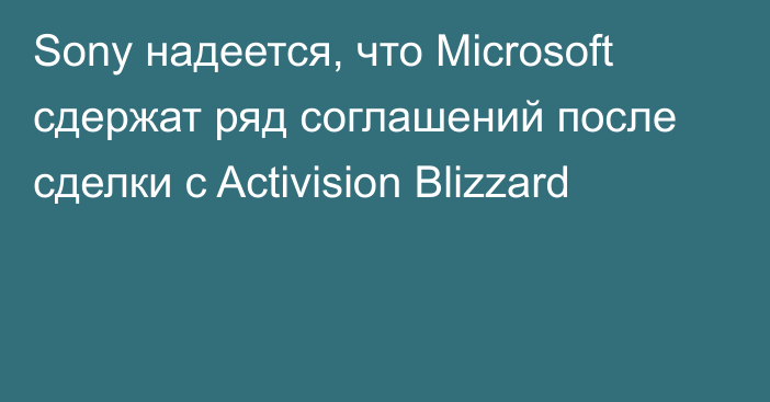 Sony надеется, что Microsoft сдержат ряд соглашений после сделки с Activision Blizzard