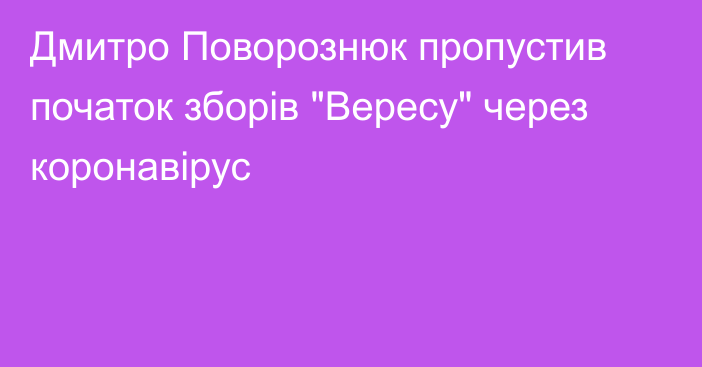 Дмитро Поворознюк пропустив початок зборів 