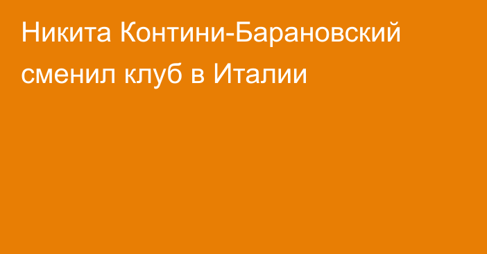 Никита Контини-Барановский сменил клуб в Италии