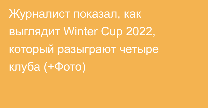 Журналист показал, как выглядит Winter Cup 2022, который разыграют четыре клуба (+Фото)