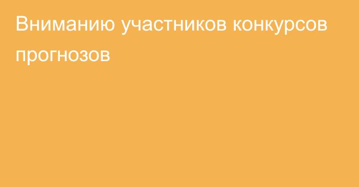 Вниманию участников конкурсов прогнозов