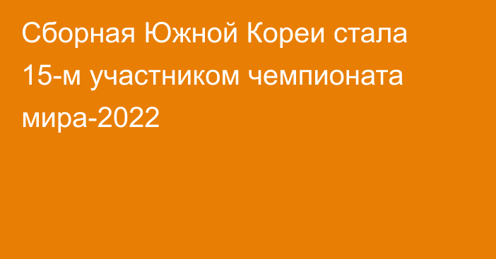 Сборная Южной Кореи стала 15-м участником чемпионата мира-2022