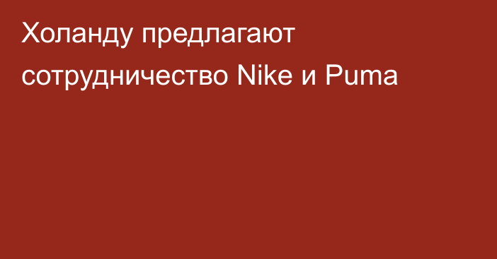 Холанду предлагают сотрудничество Nike и Puma