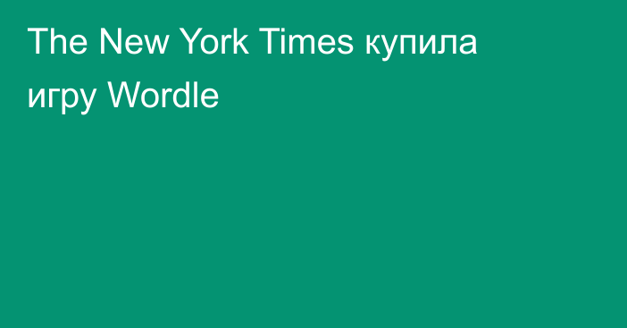 The New York Times купила игру Wordle