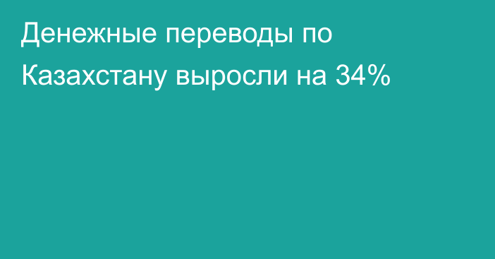 Денежные переводы по Казахстану выросли на 34%