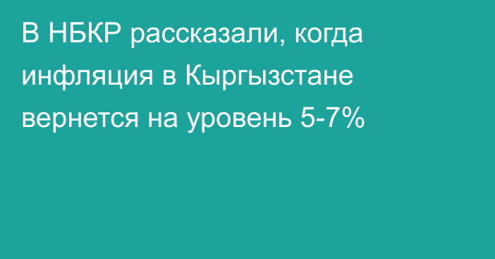 В НБКР рассказали, когда инфляция в Кыргызстане вернется на уровень 5-7%