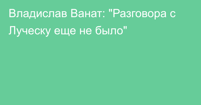 Владислав Ванат: 