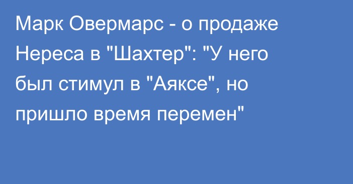 Марк Овермарс - о продаже Нереса в 