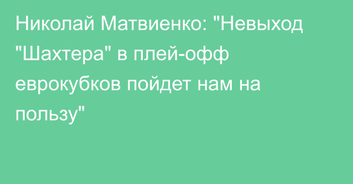 Николай Матвиенко: 