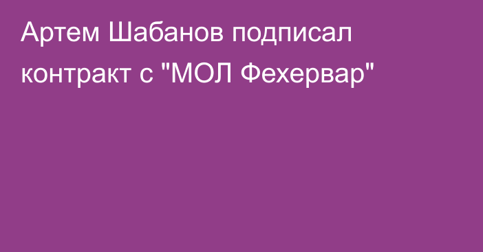 Артем Шабанов подписал контракт с 