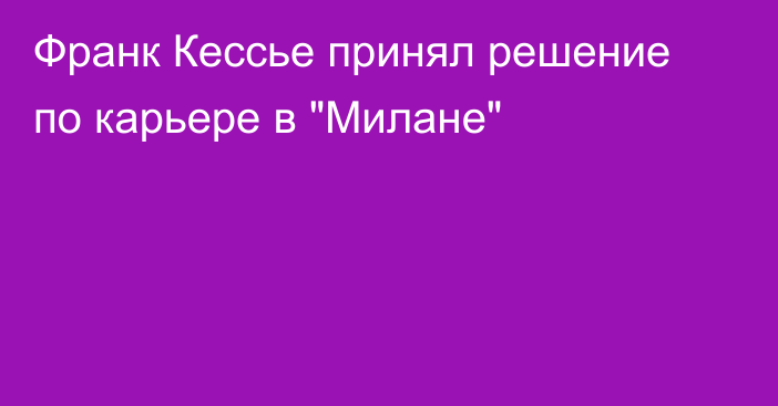 Франк Кессье принял решение по карьере в 