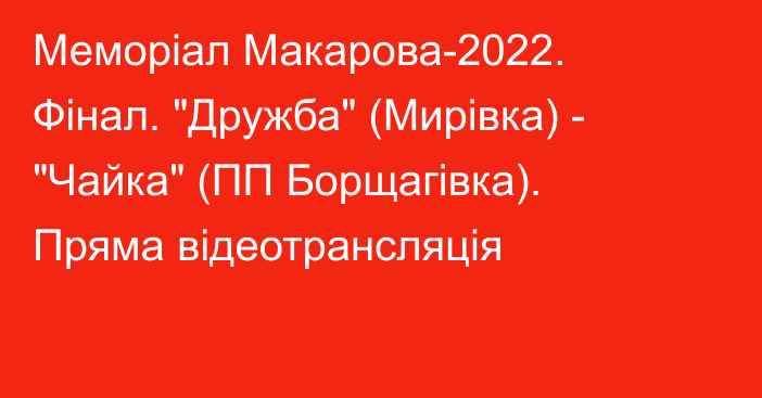 Меморіал Макарова-2022. Фінал. 