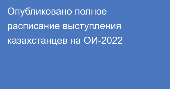 Опубликовано полное расписание выступления казахстанцев на ОИ-2022