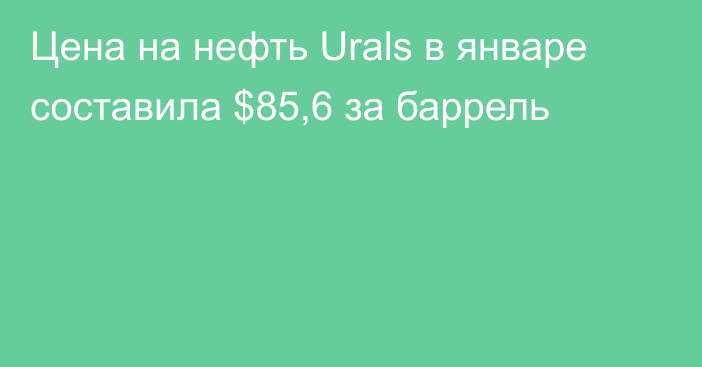 Цена на нефть Urals в январе составила $85,6 за баррель