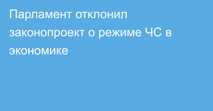 Парламент отклонил законопроект о режиме ЧС в экономике