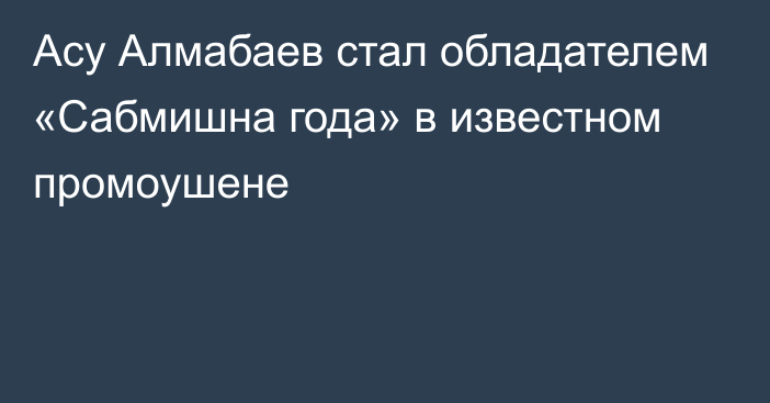 Асу Алмабаев стал обладателем «Сабмишна года» в известном промоушене