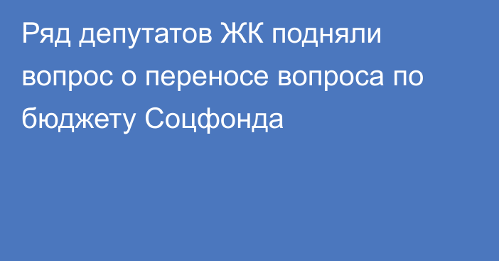 Ряд депутатов ЖК подняли вопрос о переносе вопроса по бюджету Соцфонда