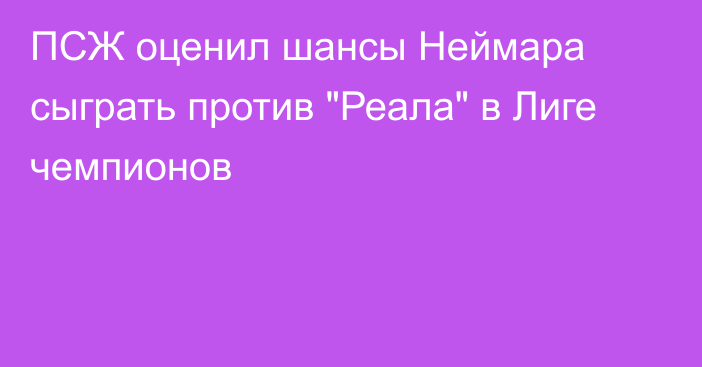 ПСЖ оценил шансы Неймара сыграть против 