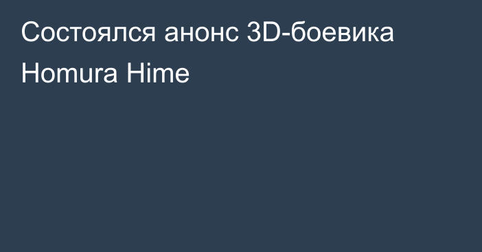 Состоялся анонс 3D-боевика Homura Hime