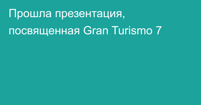 Прошла презентация, посвященная Gran Turismo 7