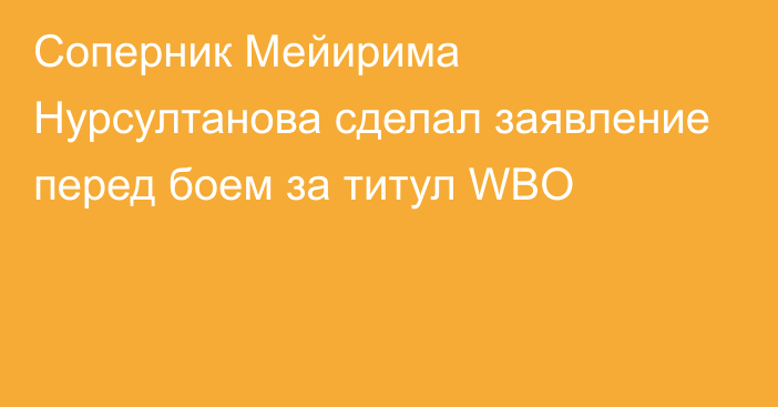 Соперник Мейирима Нурсултанова сделал заявление перед боем за титул WBO