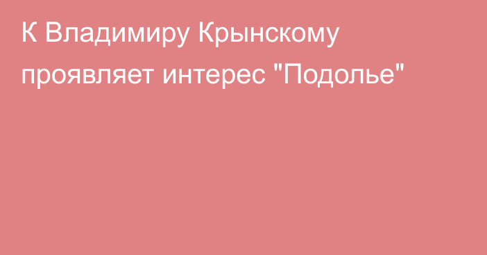 К Владимиру Крынскому проявляет интерес 