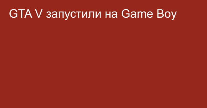 GTA V запустили на Game Boy